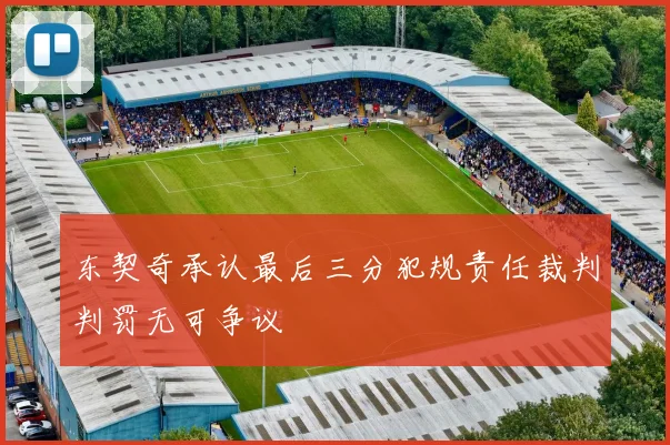 东契奇承认最后三分犯规责任裁判判罚无可争议