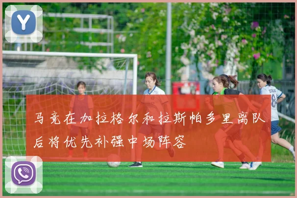 马竞在加拉格尔和拉斯帕多里离队后将优先补强中场阵容
