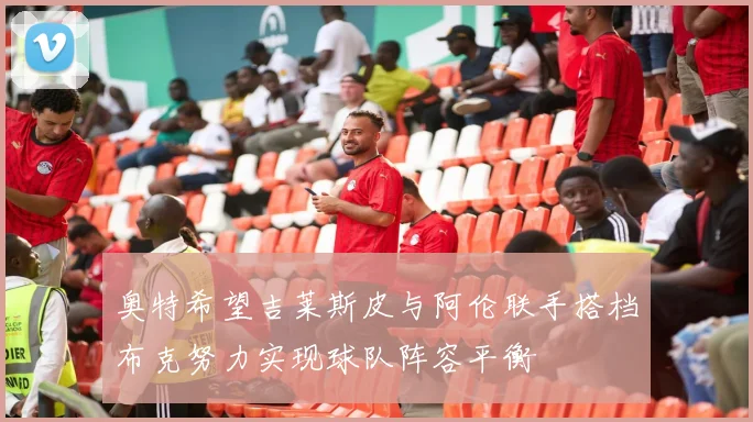 奥特希望吉莱斯皮与阿伦联手搭档布克努力实现球队阵容平衡
