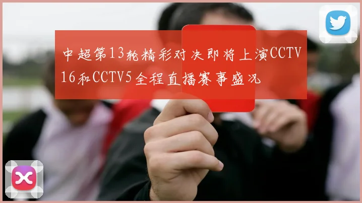 中超第13轮精彩对决即将上演CCTV16和CCTV5全程直播赛事盛况