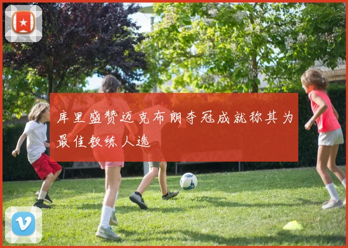 库里盛赞迈克布朗夺冠成就称其为最佳教练人选