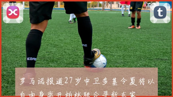 罗马诺报道27岁中卫多基今夏将以自由身离开柏林联合寻新东家