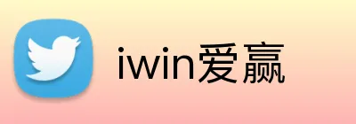 iwin爱赢 Logo